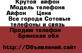 Крутой  айфон › Модель телефона ­ Айфон 7 › Цена ­ 5 000 - Все города Сотовые телефоны и связь » Продам телефон   . Брянская обл.